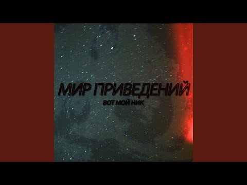 вот мой ник - Мир приведений видео (клип)