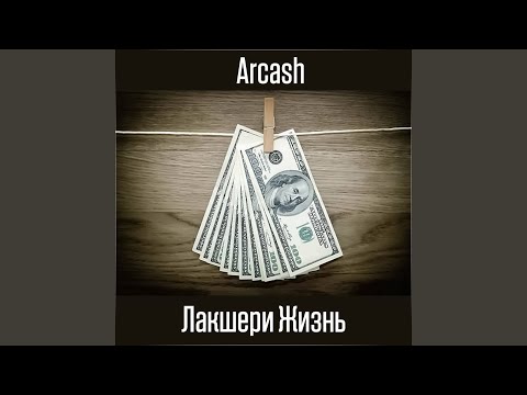 Arcash - Лакшери жизнь видео (клип)