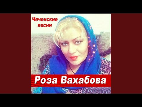 Роза Вахабова - Ас х1у динер хьа нахана видео (клип)