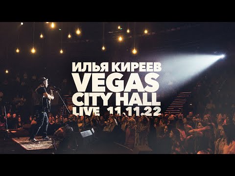 Илья Киреев - И даже если (Live) видео (клип)