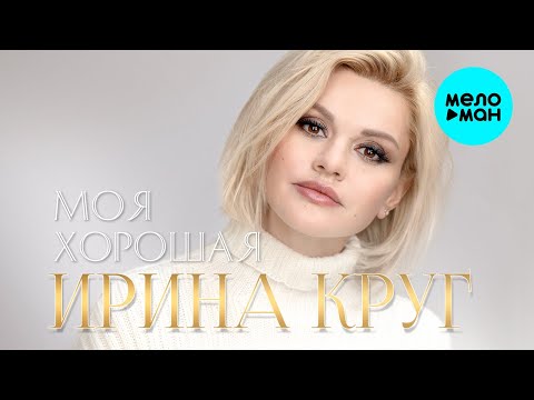 Ирина Круг - Моя хорошая видео (клип)