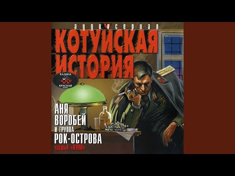 Аня Воробей, Рок-Острова - Тишина видео (клип)