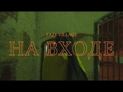 Eazy Village - Двое на диване (Outro) видео (клип)