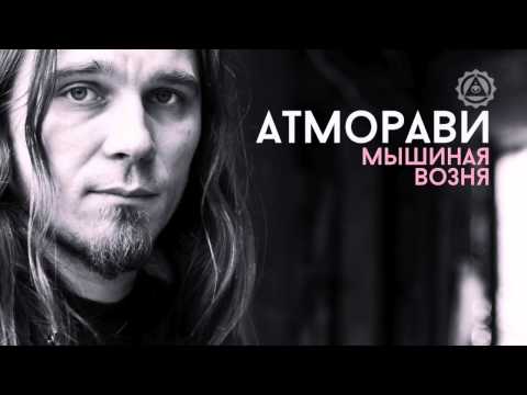 Atmoravi - Мышиная возня видео (клип)