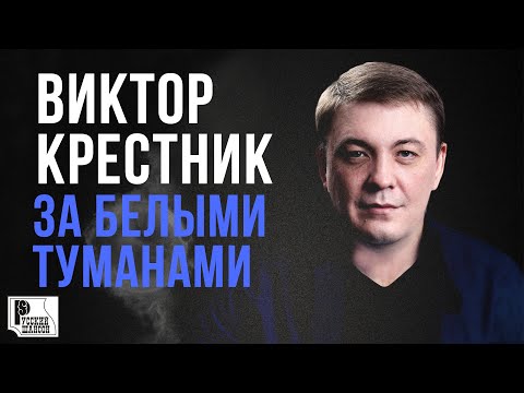 Виктор Крестник - За белыми туманами видео (клип)