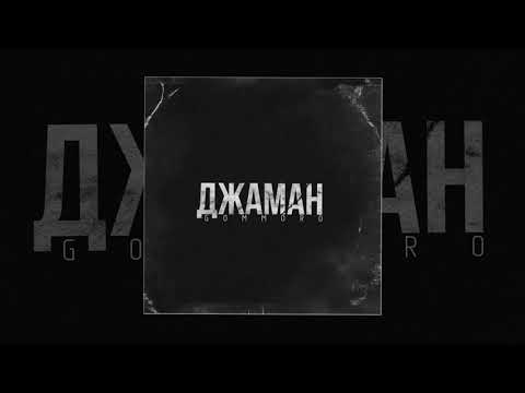 GOMMORO - Джаман видео (клип)