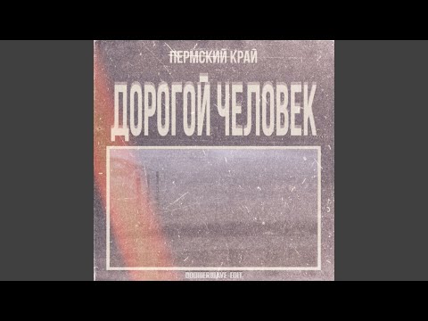 PERMSKY KRAY - 2 Мая (Doomerwave Edit) видео (клип)