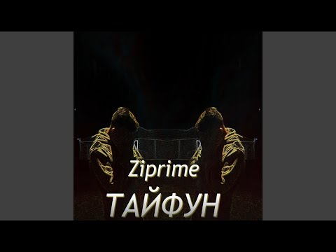 Ziprime - Тайфун видео (клип)