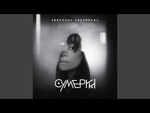 Светлана Светикова - Сумерки видео (клип)