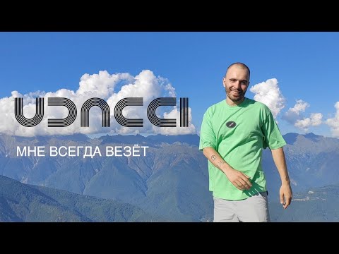 UDACCI - Благодарю видео (клип)