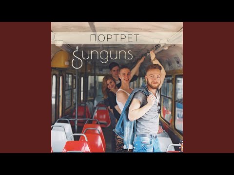 Sunguns - Портрет видео (клип)