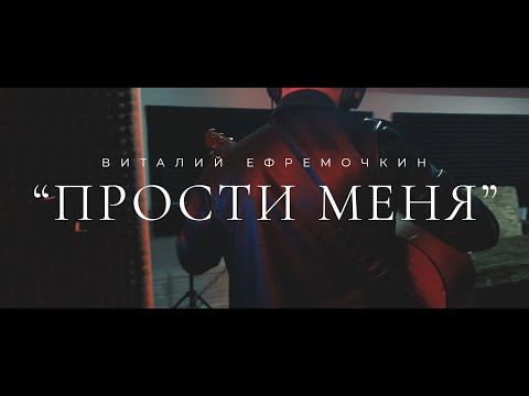 Vitaliy Yefremochkin, Виталий Ефремочкин - Прости меня видео (клип)