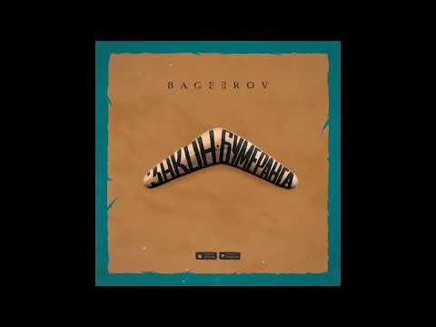 bageerov - Закон бумеранга видео (клип)