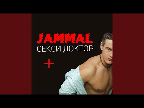 Jammal - Жаркие танцы видео (клип)