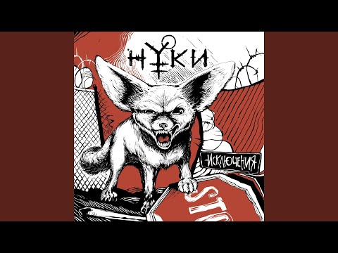 Нуки - Исключения видео (клип)