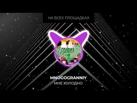 MNOGOGRANNIY - Мне холодно видео (клип)