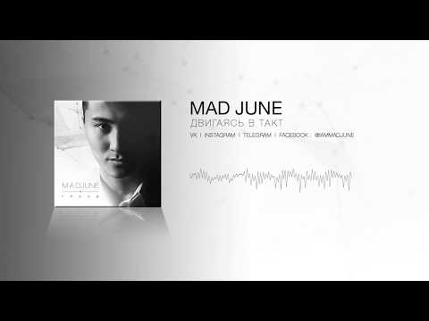 Mad June - Двигаясь в такт видео (клип)