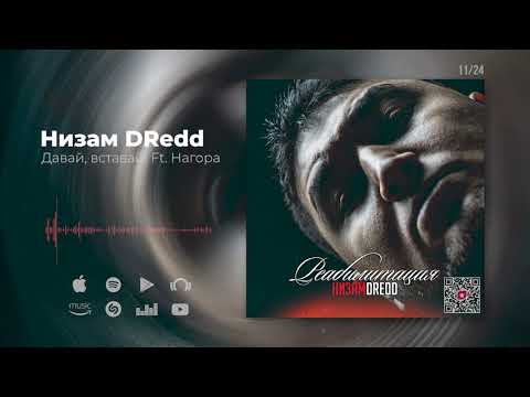 Низам DRedd, Нагора - Давай, вставай! видео (клип)