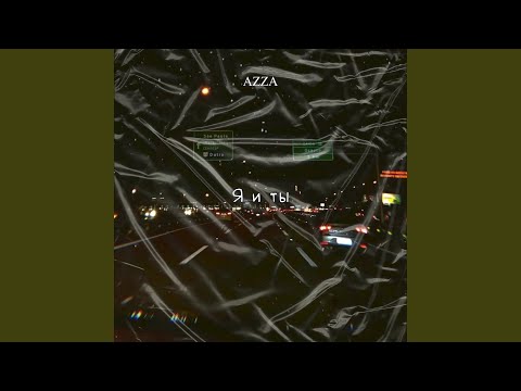 Azza - Я и ты видео (клип)