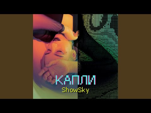 showsky - Капли видео (клип)