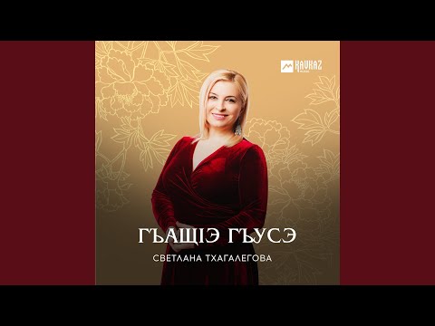 Светлана Тхагалегова - Фlыщэурэ слъэгъуа видео (клип)