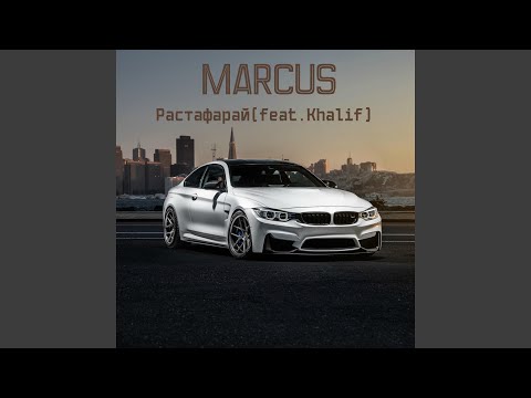 Marcus - Растафарай (feat. Khalif) видео (клип)