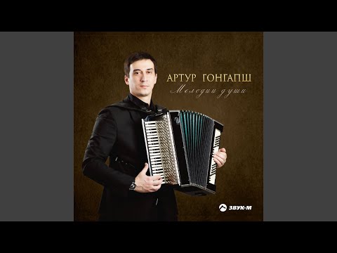 Артур Гонгапш - Гуэнгъэпщ къафа (Кафа Гонгапшевых) видео (клип)