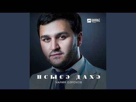 Чарим Озроков - Си гъащlэ видео (клип)