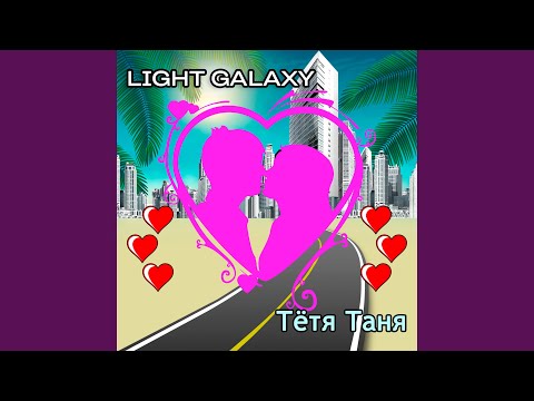 Light Galaxy - Тётя Таня видео (клип)