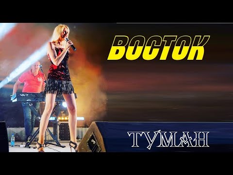 Восток - Туман (Версия 2021) видео (клип)