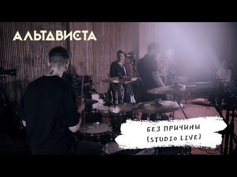 АЛЬТАВИСТА - Без причины видео (клип)