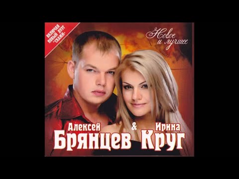 Ирина Круг, Алексей Брянцев - Если бы не ты видео (клип)