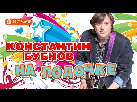 Константин Бубнов - На лодочке видео (клип)