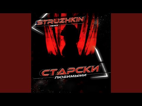 Старски - Любимыми (Radio Edit, Struzhkin Remix) видео (клип)