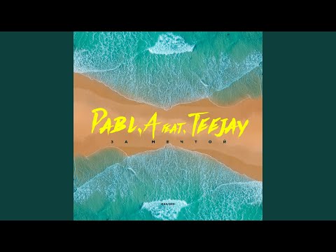 Pabl.A, Teejay - За мечтой видео (клип)