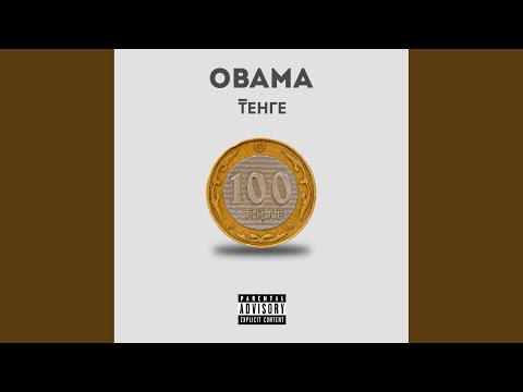 Obama - Тенге видео (клип)