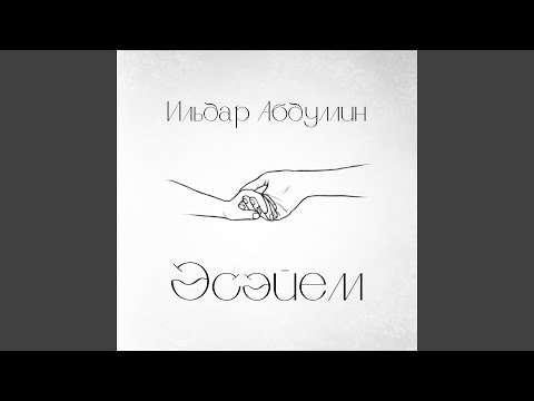 Ильдар Абдуллин - Әсәйем (Tat) видео (клип)