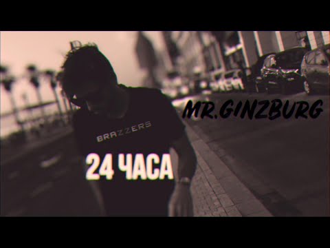 Mr.Ginzburg - 24 Часа видео (клип)