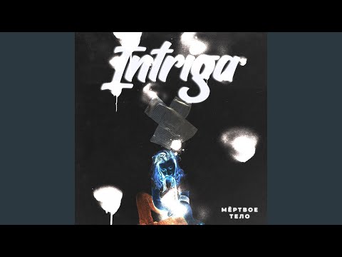 Intriga - мёртвое тело видео (клип)