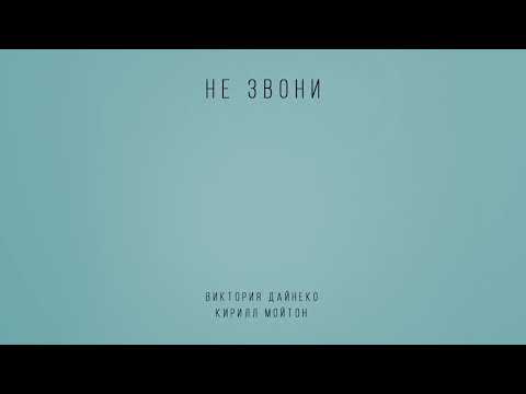 Виктория Дайнеко - Не звони видео (клип)