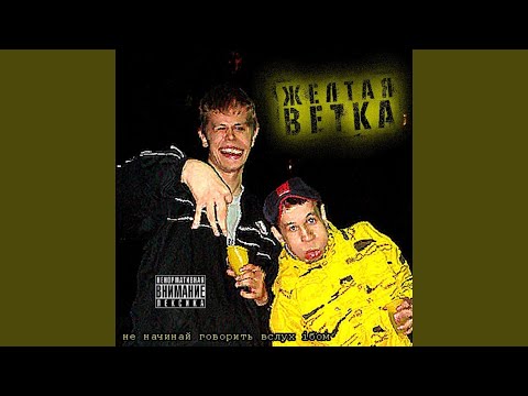 Желтая ветка - Возненавидь меня видео (клип)