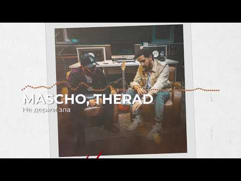 MASCHO, THERAD - Не держи зла видео (клип)