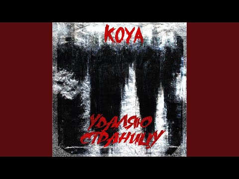 Koya - Удаляю страницу видео (клип)