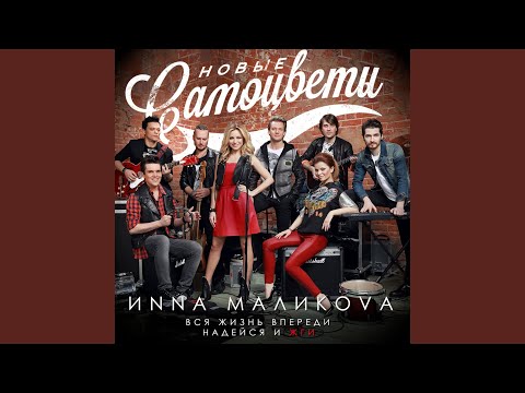 Инна Маликова & Новые Самоцветы - Всё, что в жизни есть у меня видео (клип)