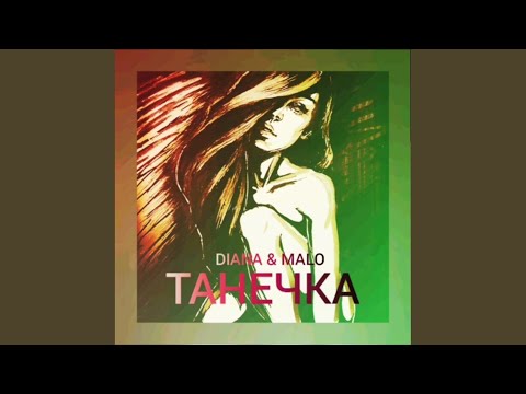 Diana, Malo - Тихо, Танечка видео (клип)