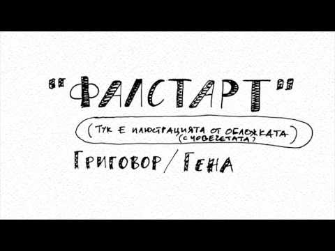 Grigovor, Gena - Фалстарт видео (клип)