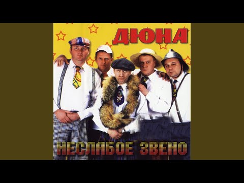 Дюна - Наверно, старость видео (клип)