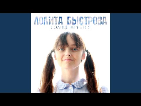 Лолита Быстрова - Королевские сердца видео (клип)