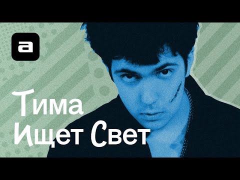 Тима ищет свет - слова (скит) видео (клип)