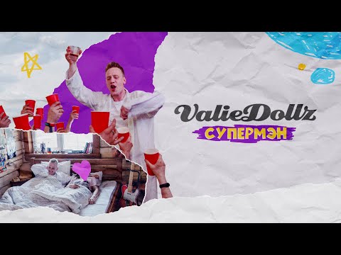 Valiedollz Brasscore Band - Жёсткое порно видео (клип)